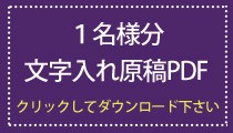 位牌 文字入れ 1名様分