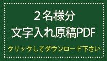 位牌 文字入れ 2名様分