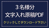位牌 文字入れ 3名様分