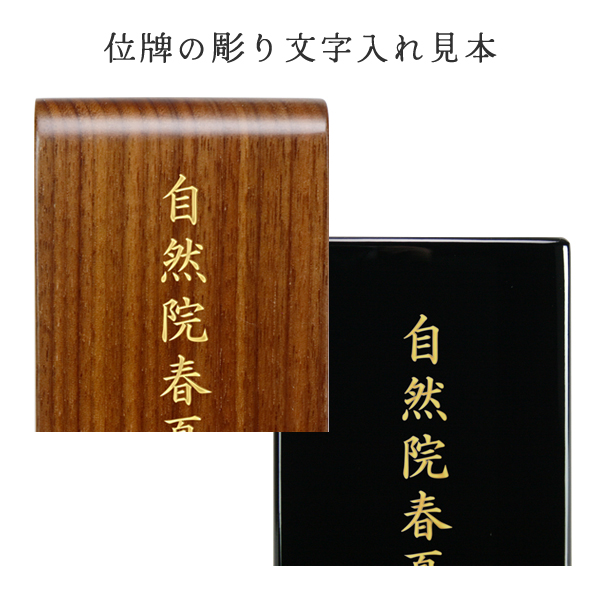 お位牌 文字入れ見本