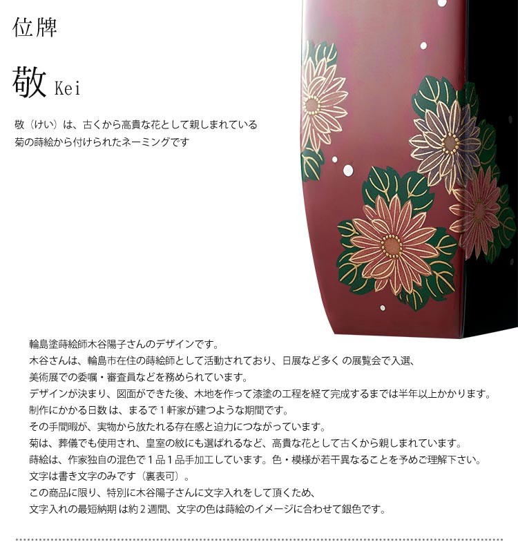 位牌 敬 輪島塗蒔絵師 木谷陽子 菊 漆 ホオ W47 D48 H197 輪島塗布着せ