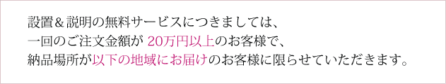 説明、設置の無料サービスにつきましては、一回の御注文金額が20万円以上のお客様で納品場所が以下の地域にお届けのお客様に限らせて頂きます。現代仏壇リビング仏壇仏具のALTAR アルタ