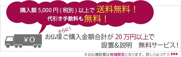 お仏壇送料無料でさらに!ご購入金額が合計20万円以上で設置、説明無料サービス!現代仏壇 リビング仏壇 仏具のALTAR アルタ