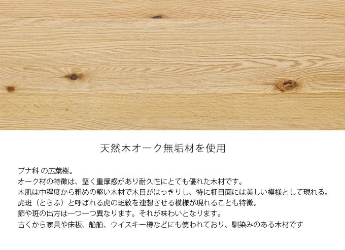 天然木オークを使用