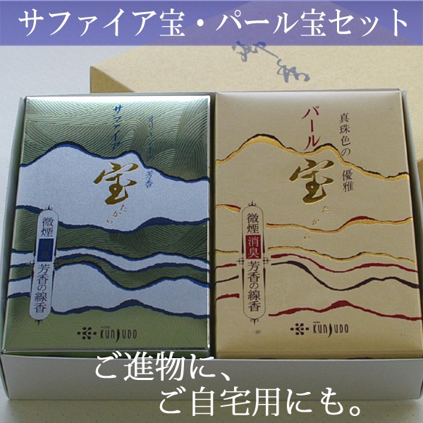 線香ギフトセット パール宝 サファイア宝 2箱セット 極微煙タイプ フランス香水 ジャスミン ピーチ 沈香木 紙箱入 1箱約400本 190g 植物性消臭剤 フラボノイド 長時間燃焼長さ14cm 天然香料 上品な香り 進物用 贈答用 神戸 薫寿堂 ALTAR アルタ