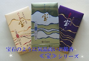 宝石のように気品高いお線香<宝>シリーズ