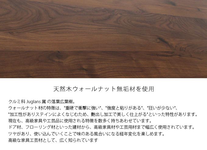 天然木ウォールナットを使用