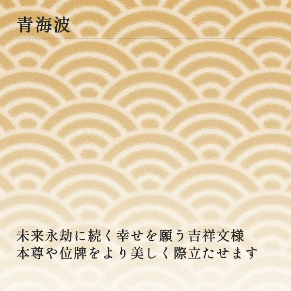 仏壇 ガラ ライト 青海波