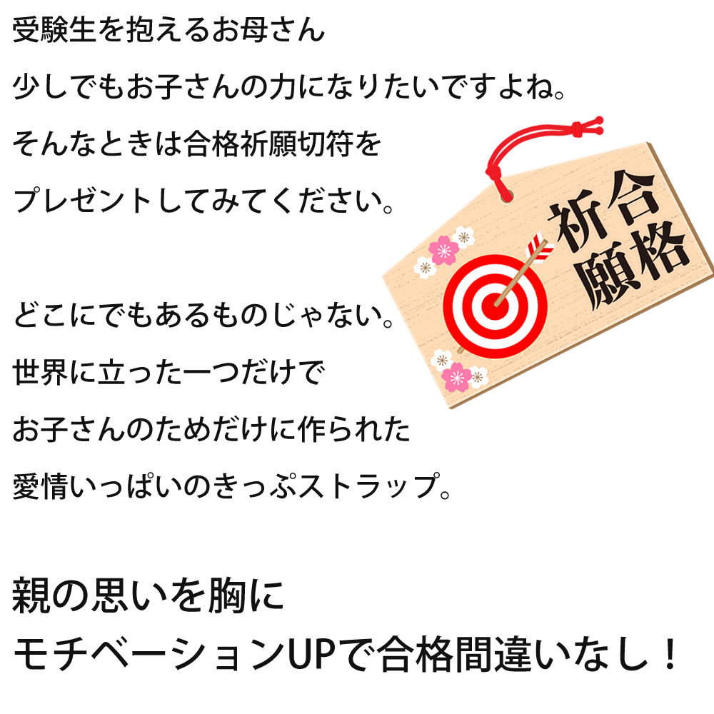 受験生を抱えるお母さん、合格祈願専用きっぷストラップでお子さんの力になりましょう！