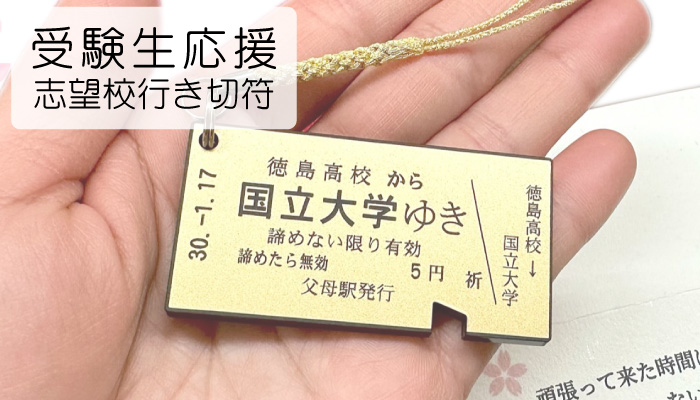 合格切符で応援