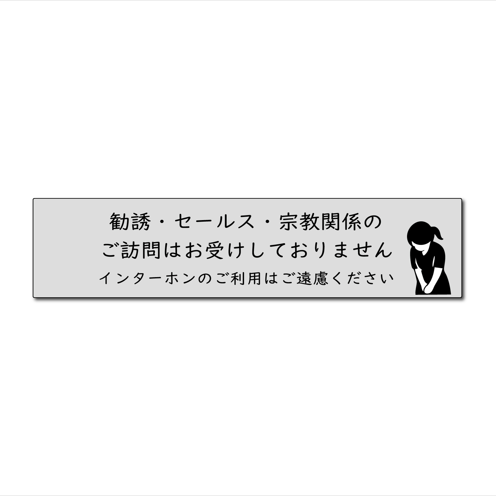 セールス  お断りステッカー  セールスお断り 勧誘お断りステッカー 勧誘 表札 サインプレート おしゃれ プレート 防水 ポスト チラシ投函禁止 迷惑防止 |  | 01