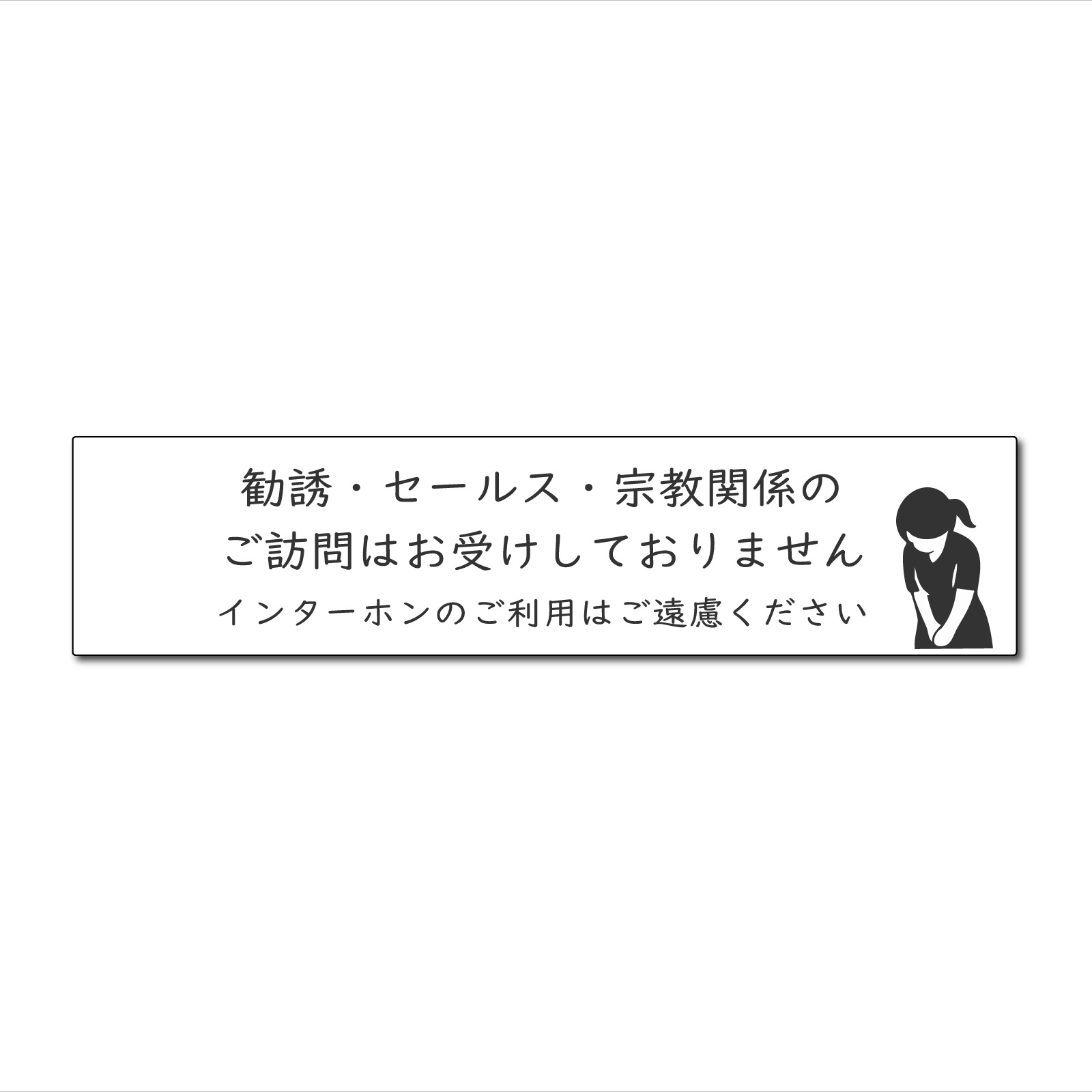 セールス  お断りステッカー  セールスお断り 勧誘お断りステッカー 勧誘 表札 サインプレート おしゃれ プレート 防水 ポスト チラシ投函禁止 迷惑防止 |  | 02