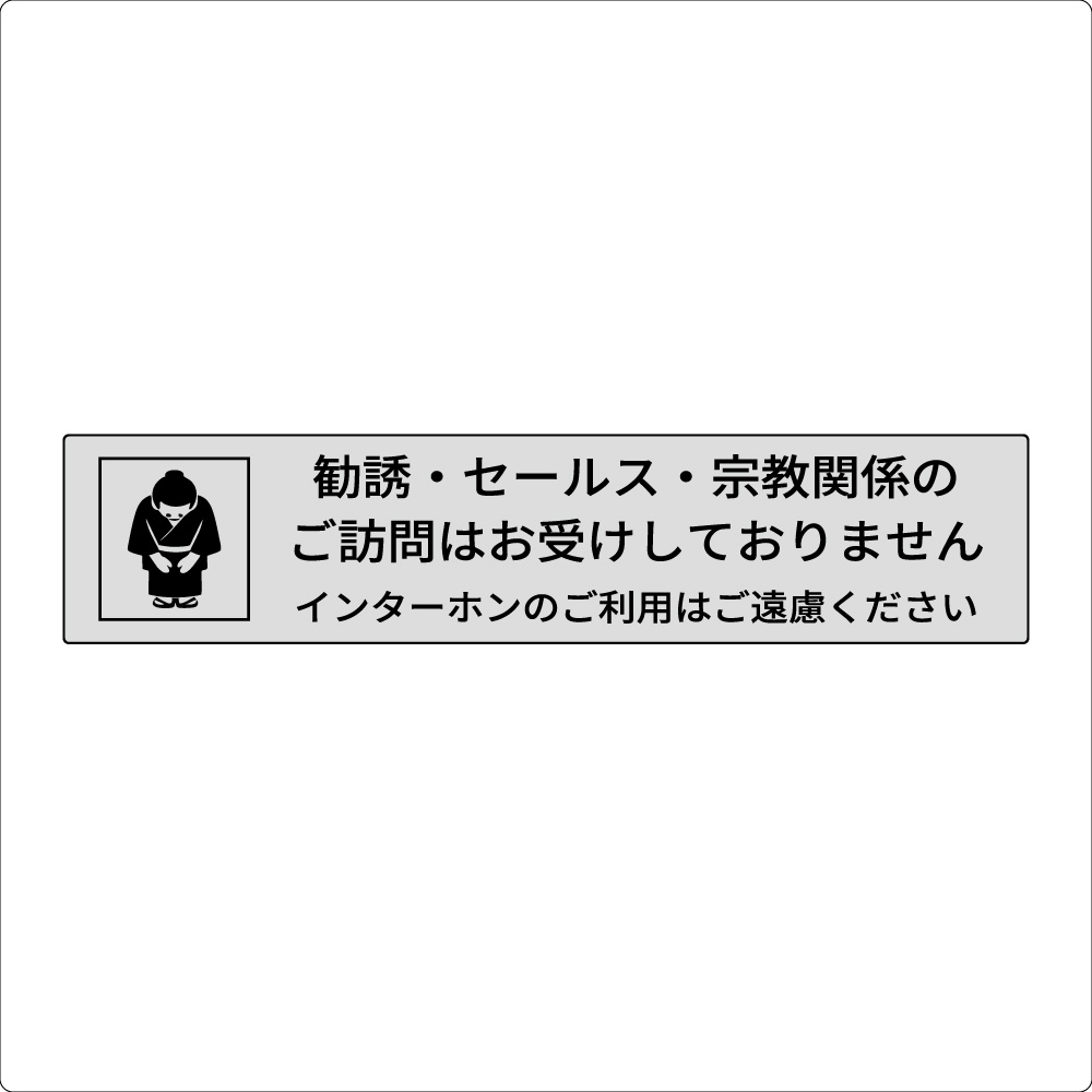 ステッカー セールスお断り 勧誘お断り 勧誘お断りステッカー 表札 サインプレート おしゃれ プレート 防水 インターホン ポスト チラシ投函禁止 迷惑防止 |  | 01