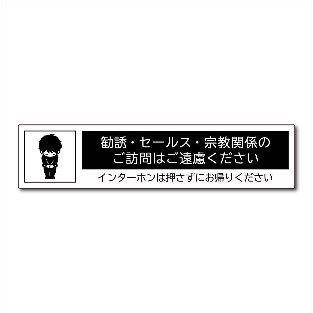 セールスお断り ステッカー「インターホンは押さずにお帰りください 