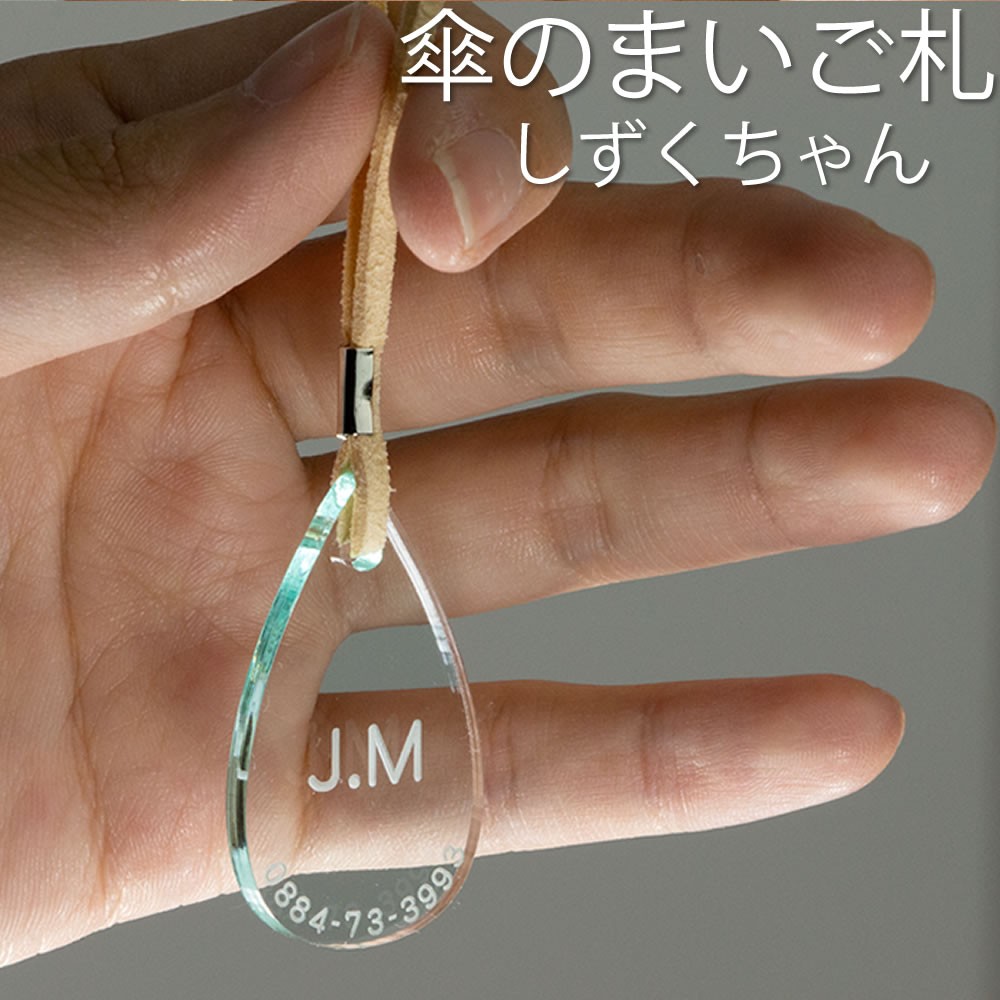 傘の迷子札 しずくちゃん アクリル製 名入れ ネームタグ 名札 ネーム