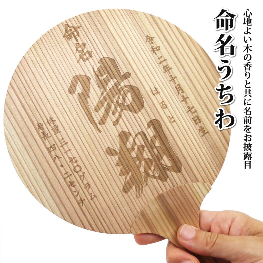 命名うちわ ポスト投函 メール便 ネコポス 送料無料 天然杉のうちわ 命名式 お七夜に Uchiwa Meimei アルタシステム 通販 Yahoo ショッピング