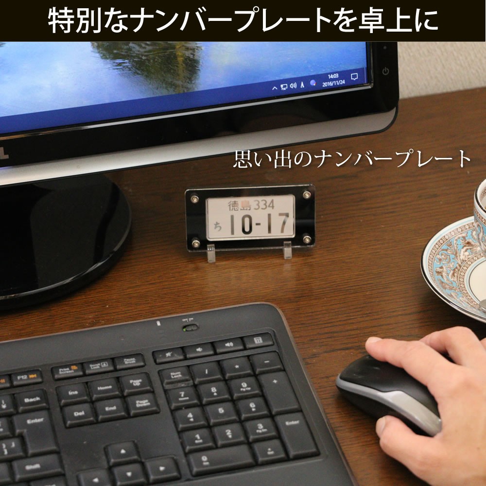 思い出のナンバープレートを