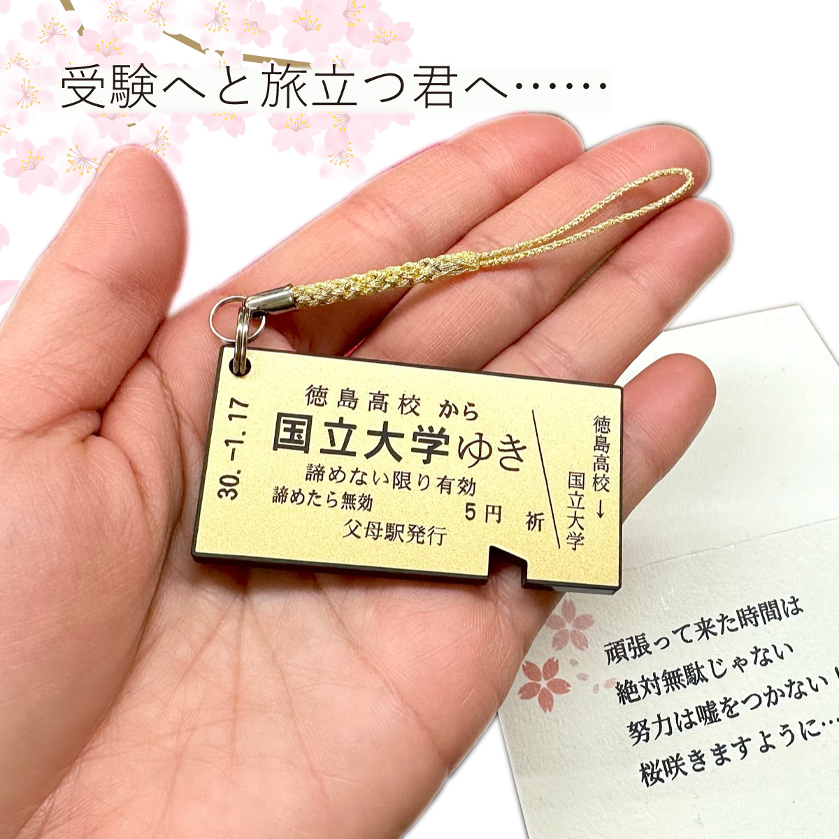 受験生を抱えるお母さん、合格祈願専用きっぷストラップでお子さんの力になりましょう！