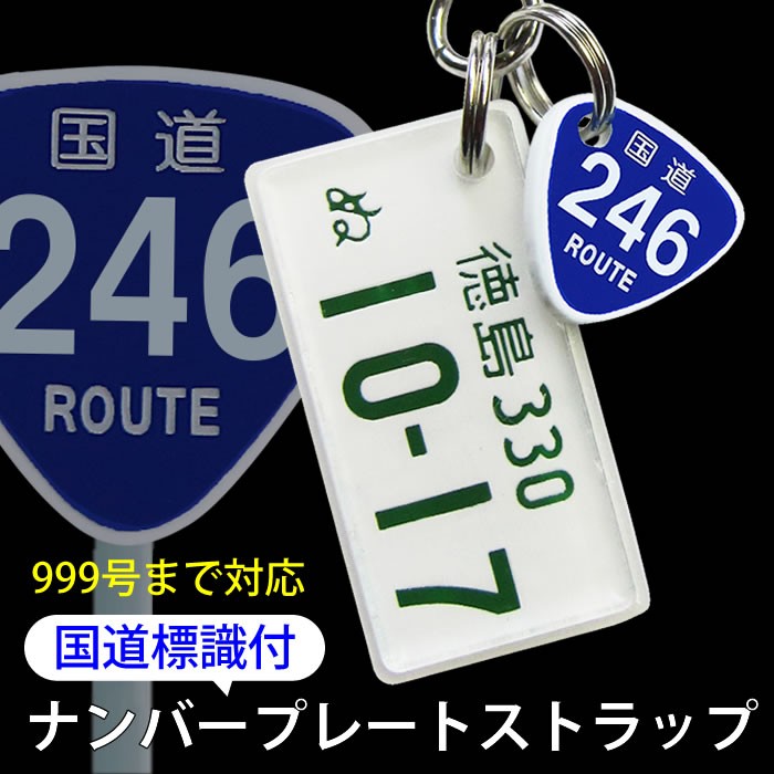 国道標識付きナンバープレートキーホルダー