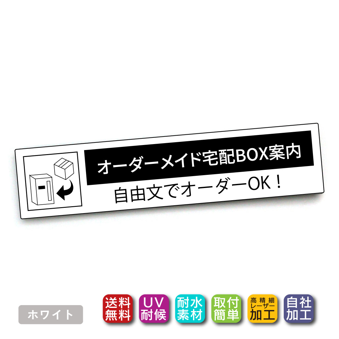 自由文宅配ボックス ステッカー オリジナル案内文でカスタマイズ 黒