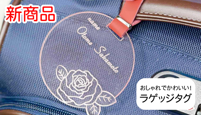 おしゃれでかわいいラゲッジタグ
