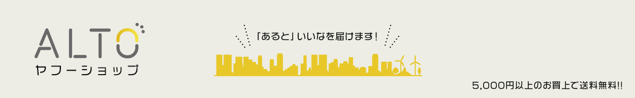 ALTOヤフーショップ　「あると」いいなを届けます！　5,000円以上のお買上で送料無料!!