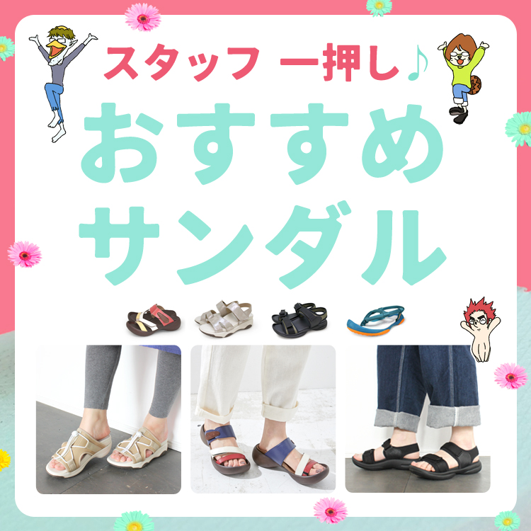 スタッフオススメサンダル