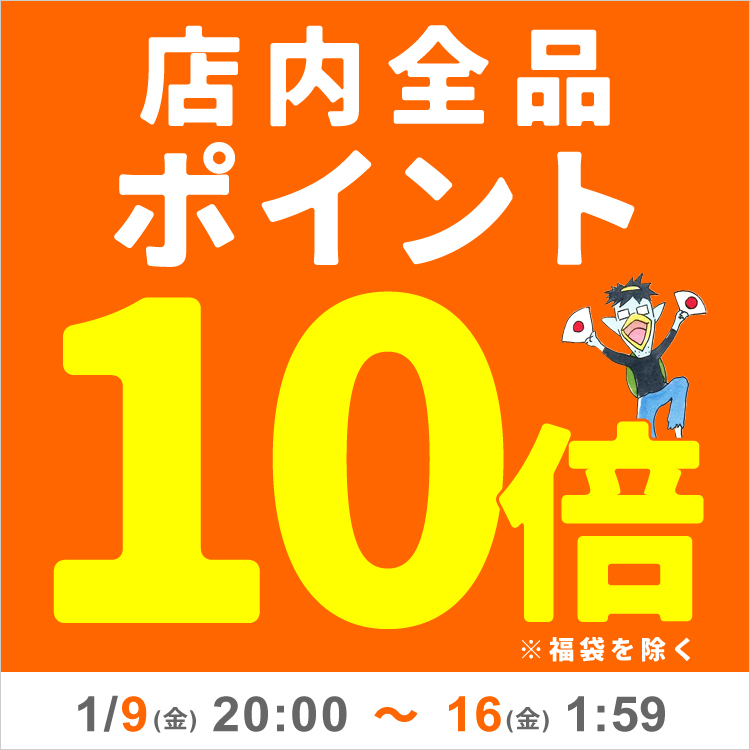 ポイント１０倍