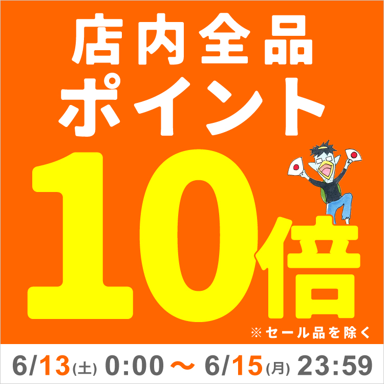 ポイント10倍
