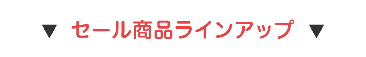 リゲッタ サマーセール会場はこちら