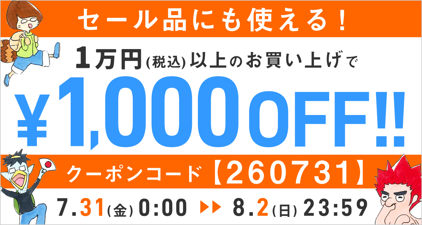1,000円OFFクーポンコード 260731