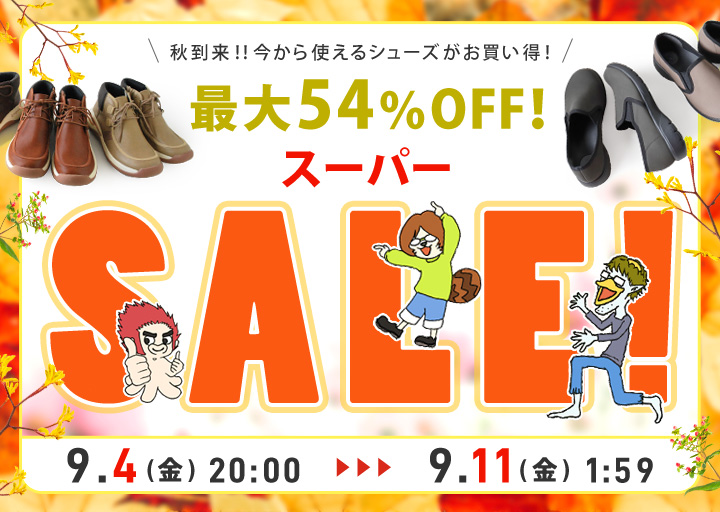 秋のスーパーセール開幕！