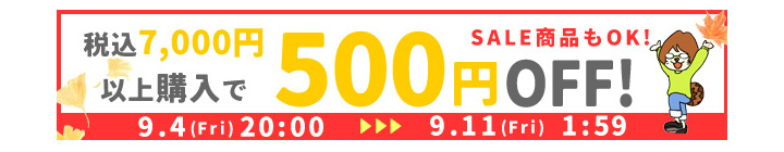500円OFFクーポンを獲得する