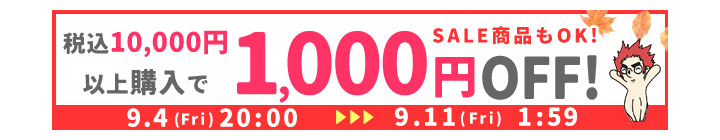 1,000円OFFクーポンを獲得する