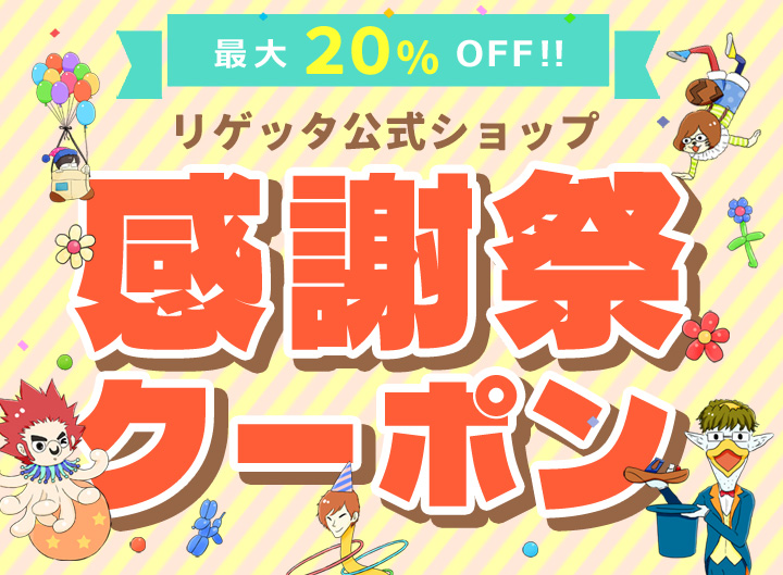 リゲッタ公式ショップ 21周年大感謝祭 最大20％OFFスペシャルクーポン
