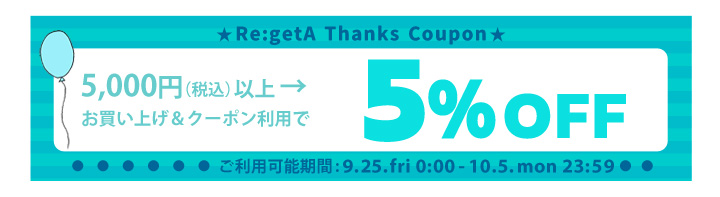 リゲッタ 5％OFF スペシャルクーポン
