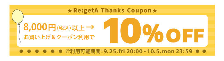 リゲッタ 10％OFF スペシャルクーポン