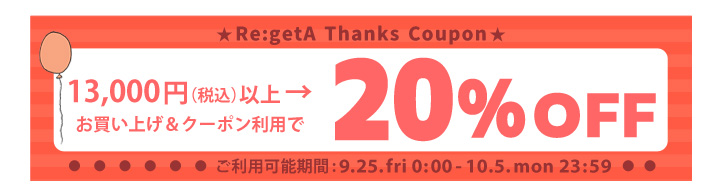 リゲッタ 20％OFF スペシャルクーポン