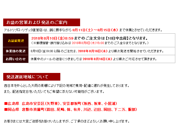 お盆営業および発送のご案内