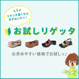 お試しリゲッタ
