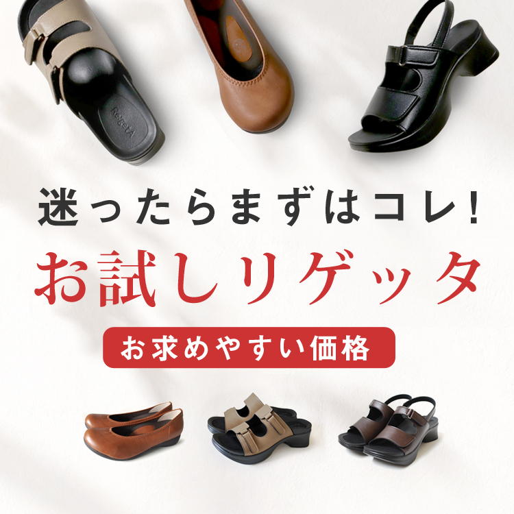 リゲッタ公式ショップ｜公式サイト