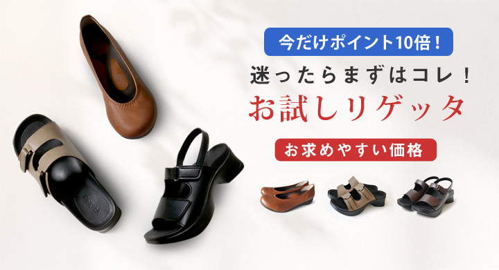 お試しリゲッタ特集