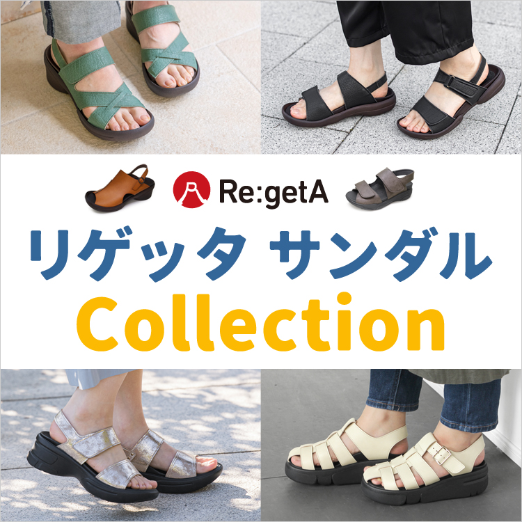 リゲッタサンダルコレクション