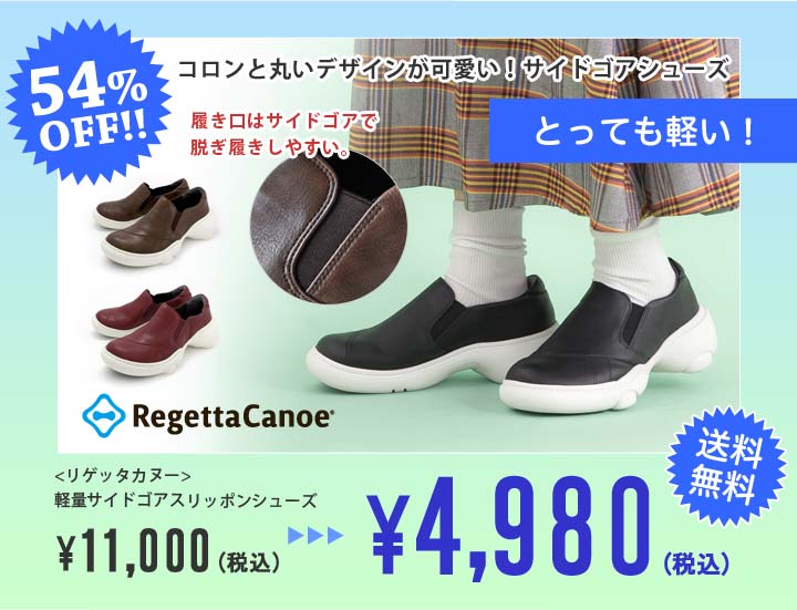 リゲッタカヌー SALE対象商品 CJBO-002 軽量スリッポンシューズ