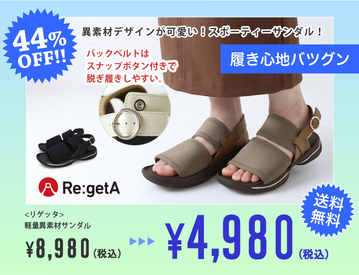 リゲッタ SALE対象商品 RE-3093 ローヒールスポーツサンダル