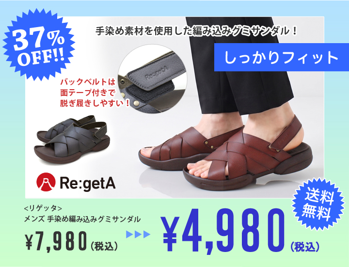 リゲッタ SALE対象商品 R-234M メンズ編み込みサンダル