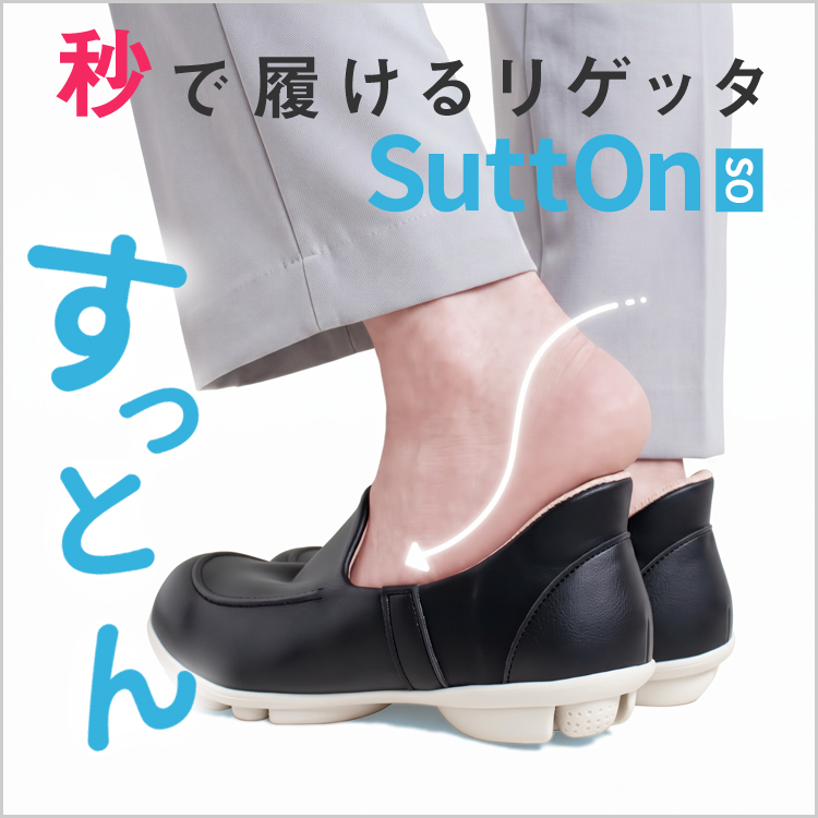 リゲッタ　ハンズフリーシューズ