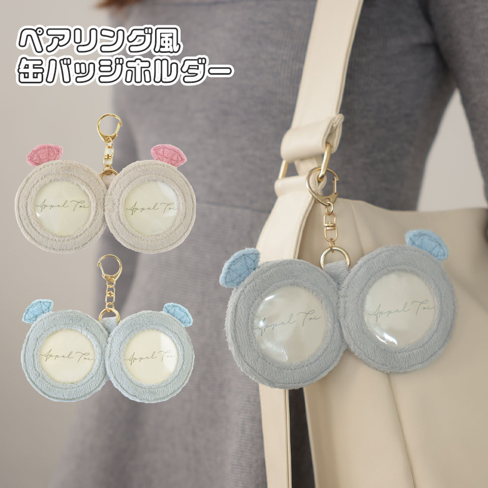 ペアリング 指輪 缶バッジホルダー 缶バッジ キーホルダー 缶バッジ