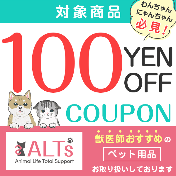 ALTsの「100円OFFクーポン」のクーポン