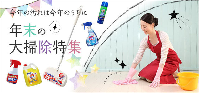 年末大掃除セール！！ ドラッグスーパー alude - 年末大掃除特集｜Yahoo!ショッピング